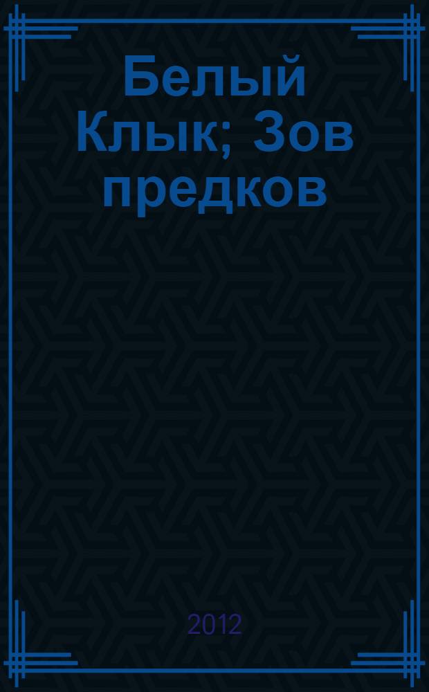 Белый Клык; Зов предков: повести / Джек Лондон; пер. с англ. Н. Волжиной, М. Абкиной
