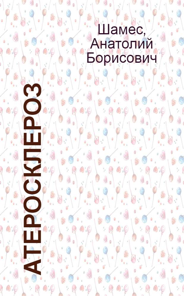 Атеросклероз : предупреждение тромбозов при хирургическом лечении стенотических поражений