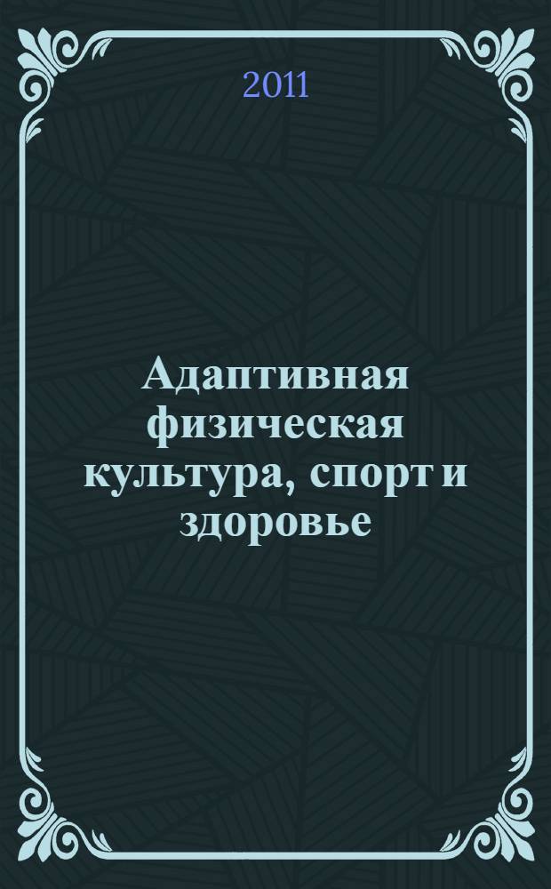 Адаптивная физическая культура, спорт и здоровье: интеграция науки и практики. Ч. 2