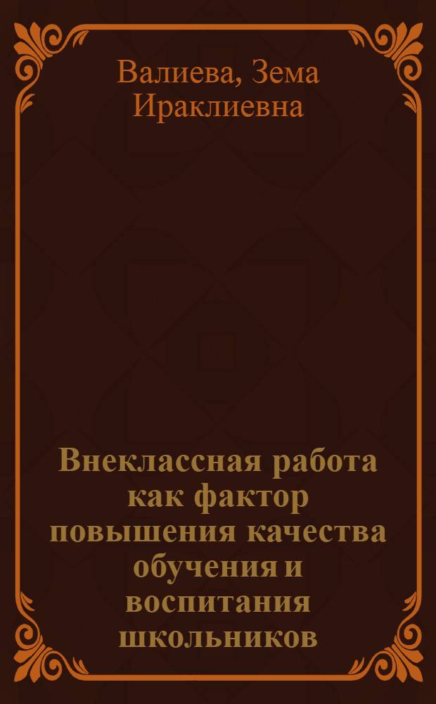 Внеклассная работа как фактор повышения качества обучения и воспитания школьников (на примере РСО-Алания)