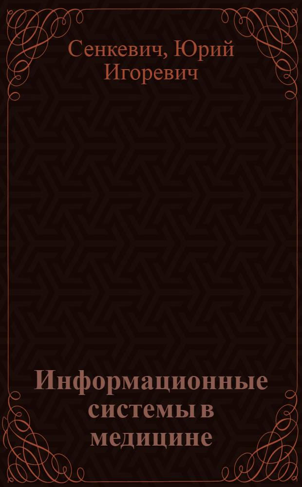 Информационные системы в медицине : учебное пособие для студентов высших учебных заведений, обучающихся по направлению подготовки дипломированных специалистов 200400 "Биомедицинская техника" и направлению подготовки бакалавров и магистров 200300 "Биомедицинская инженерия"