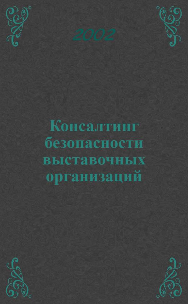 Консалтинг безопасности выставочных организаций