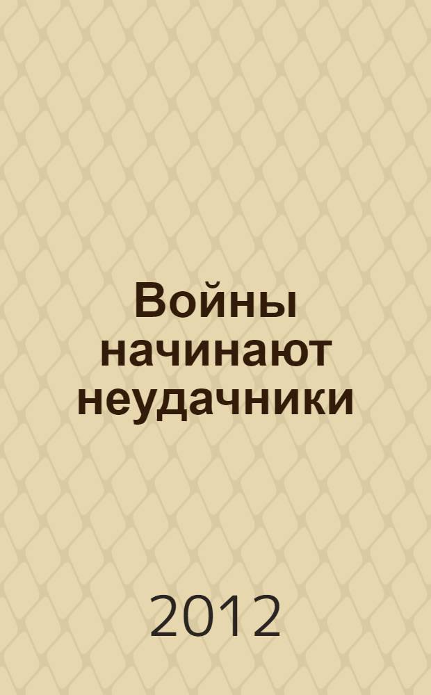 Войны начинают неудачники; Командор войны: романы / Вадим Панов