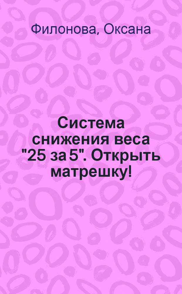 Система снижения веса "25 за 5". Открыть матрешку!