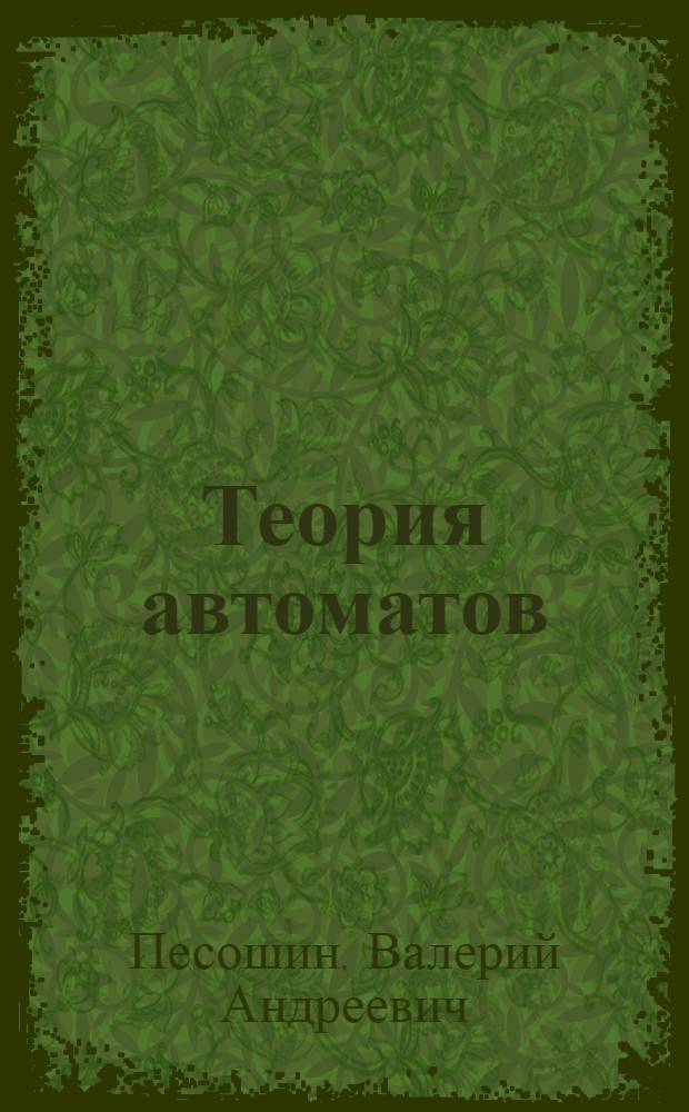 Теория автоматов : учебно-методическое пособие