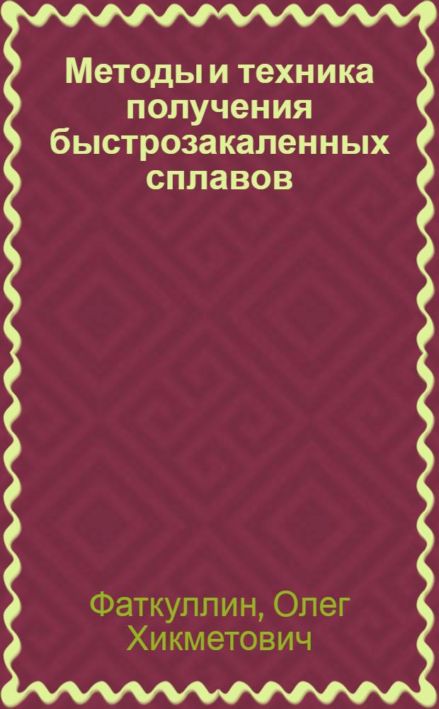 Методы и техника получения быстрозакаленных сплавов : учебное пособие