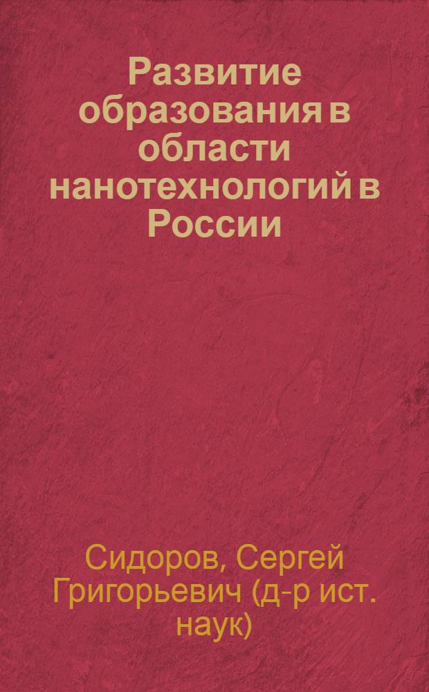 Развитие образования в области нанотехнологий в России
