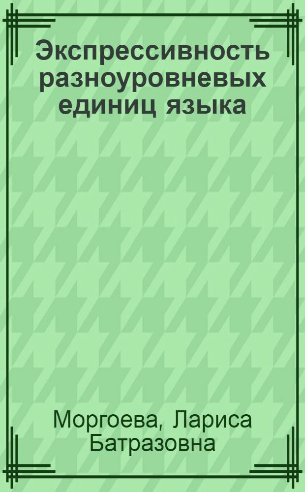 Экспрессивность разноуровневых единиц языка