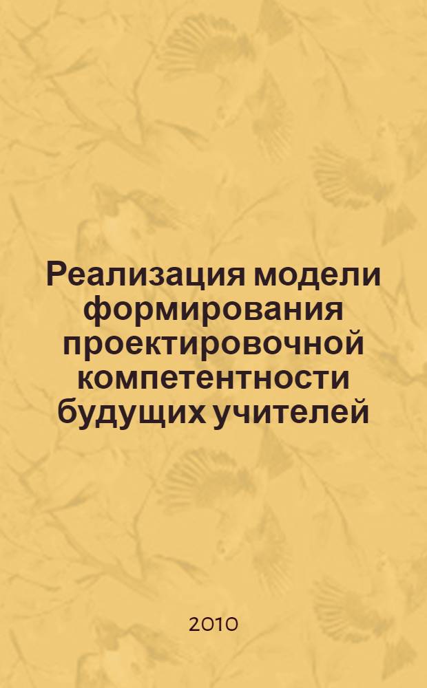 Реализация модели формирования проектировочной компетентности будущих учителей : (на примере анализа разговорной темы "Праздники в Германии") : методические рекомендации для преподавателей немецкого языка и студентов неязыковых специальностей