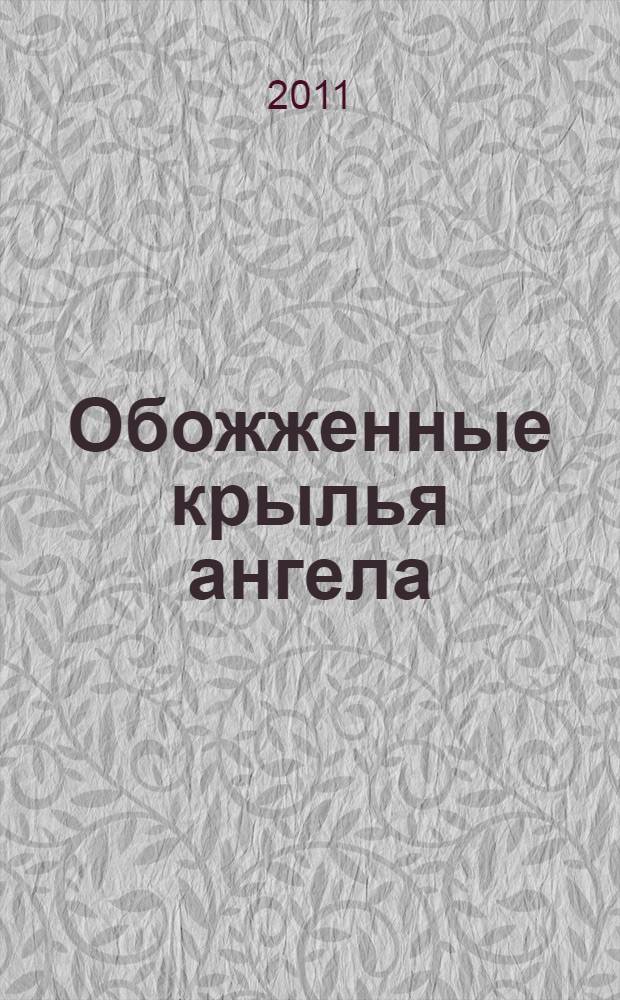 Обожженные крылья ангела : сборник рассказов