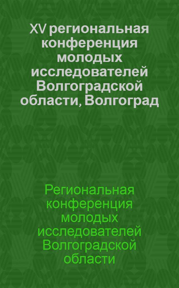 XV региональная конференция молодых исследователей Волгоградской области, Волгоград, 9-12 ноября 2010 г.. Направление 11 "Биология и география" : сборник научных материалов