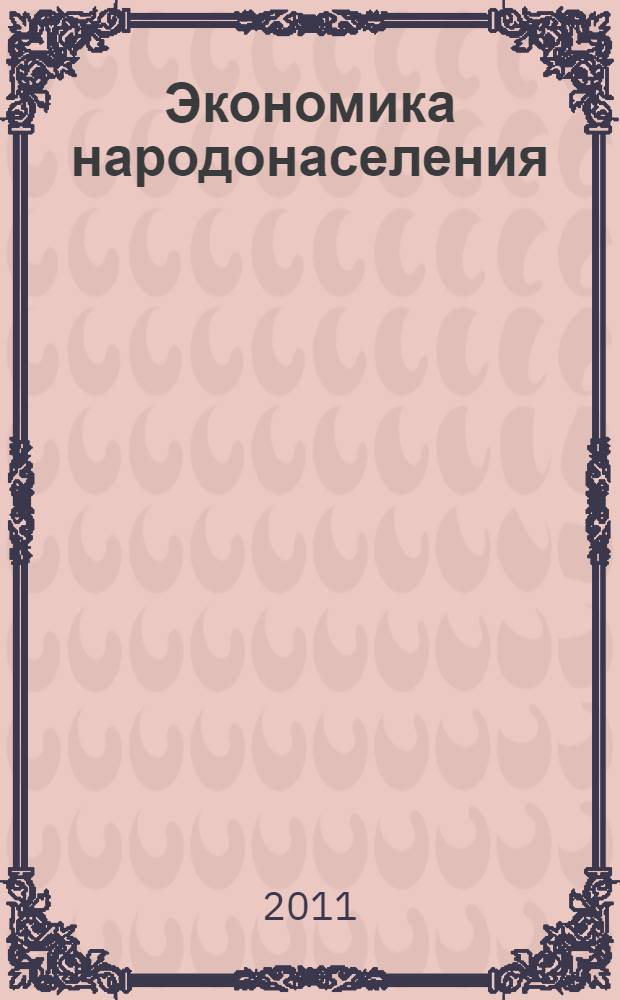 Экономика народонаселения : исследовательские проекты студентов магистратуры