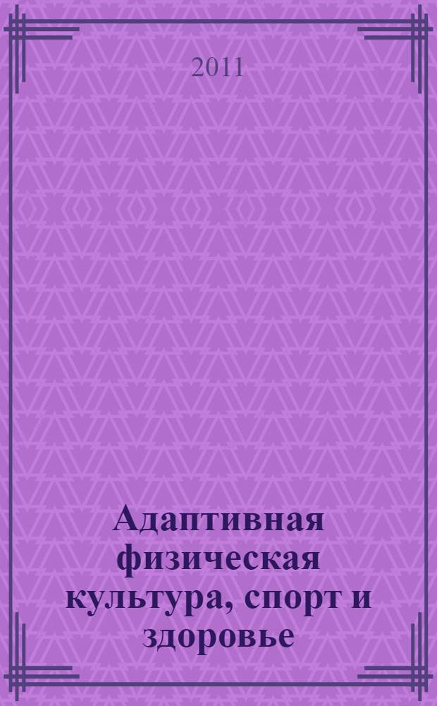 Адаптивная физическая культура, спорт и здоровье: интеграция науки и практики. Ч. 1