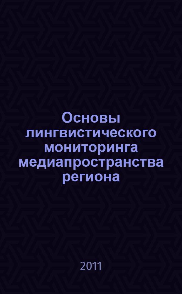 Основы лингвистического мониторинга медиапространства региона : учебное пособие по спецкурсу для студентов-филологов