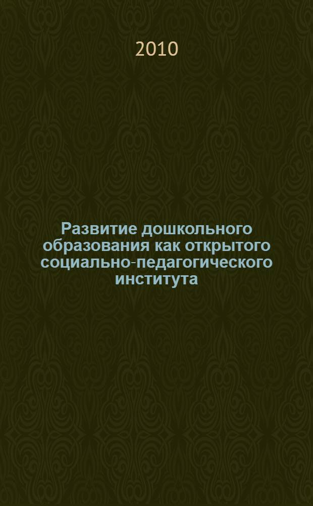 Развитие дошкольного образования как открытого социально-педагогического института : сборник научных статей