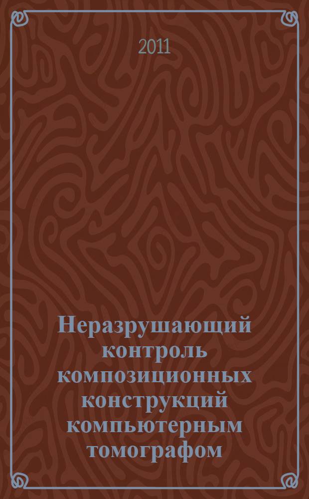 Неразрушающий контроль композиционных конструкций компьютерным томографом