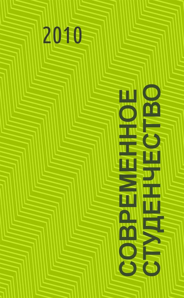 Современное студенчество: тексты и традиции сообщества : монография
