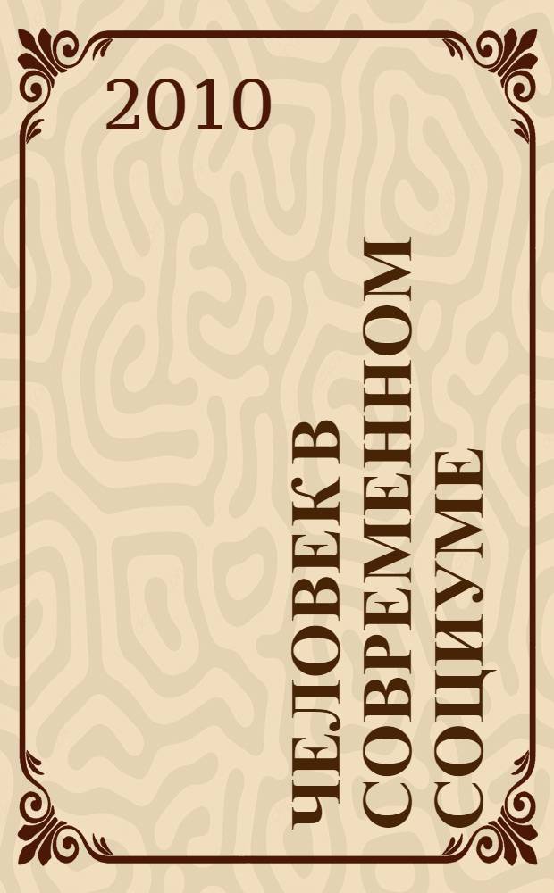 Человек в современном социуме : научный поиск молодых : материалы II Республиканской научно-практической конференции студентов и аспирантов