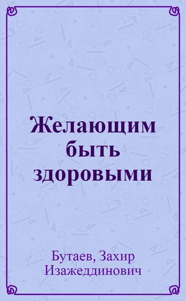 Желающим быть здоровыми