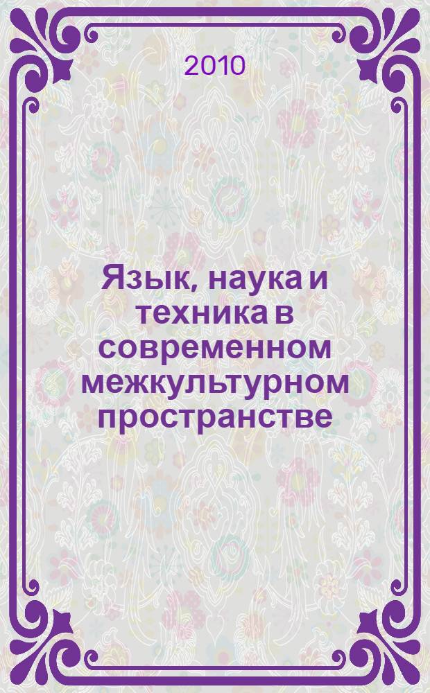 Язык, наука и техника в современном межкультурном пространстве : сборник материалов Международной научно-практической интернет-конференции