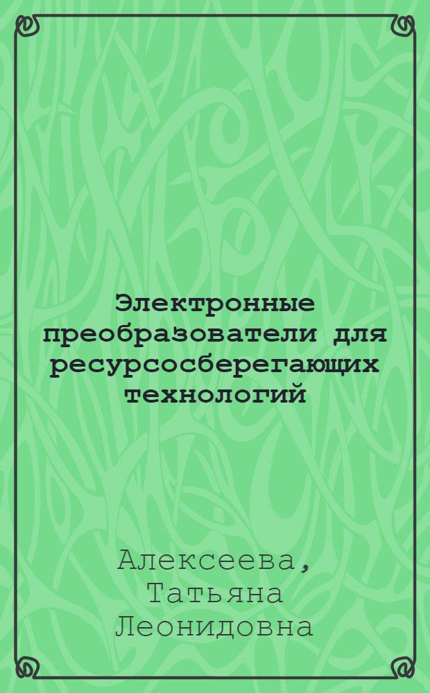 Электронные преобразователи для ресурсосберегающих технологий