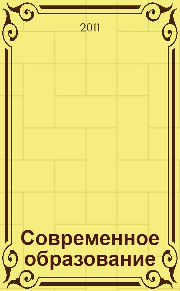 Современное образование: целевые ориентиры развития. Т. 2