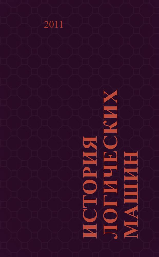 История логических машин