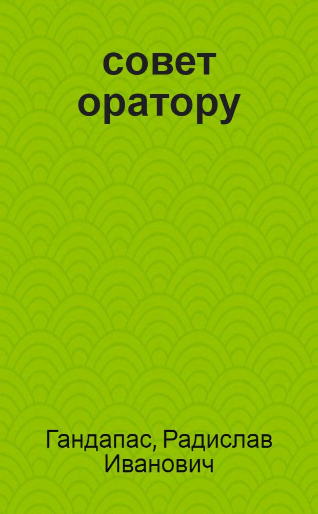 101 совет оратору
