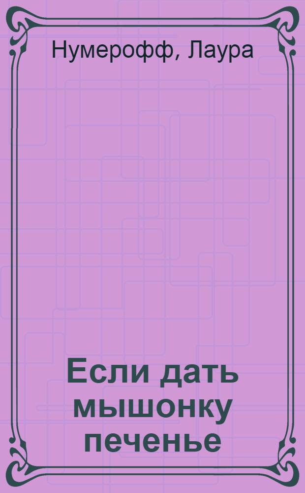 Если дать мышонку печенье : для чтения взрослыми детям