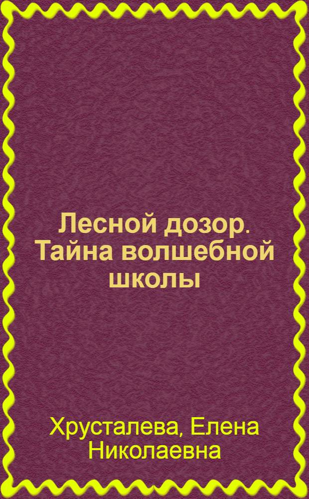 Лесной дозор. Тайна волшебной школы : повесть-сказка