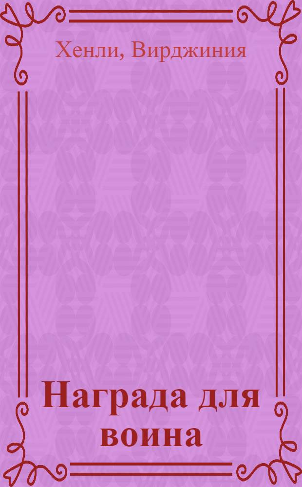 Награда для воина : роман