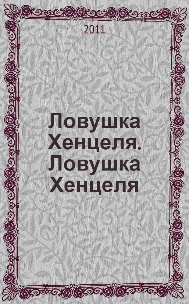 Ловушка Хенцеля. Ловушка Хенцеля : для среднего школьного возраста