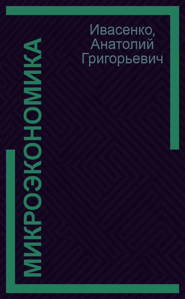 Микроэкономика : 100 экзаменационных ответов : учебное пособие