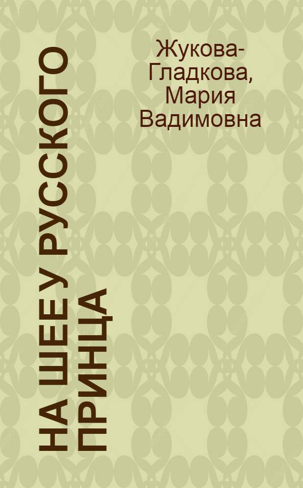 На шее у русского принца : роман