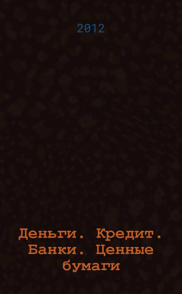 Деньги. Кредит. Банки. Ценные бумаги : учебное пособие