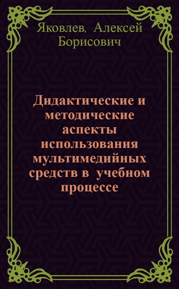 Дидактические и методические аспекты использования мультимедийных средств в учебном процессе : методическое пособие