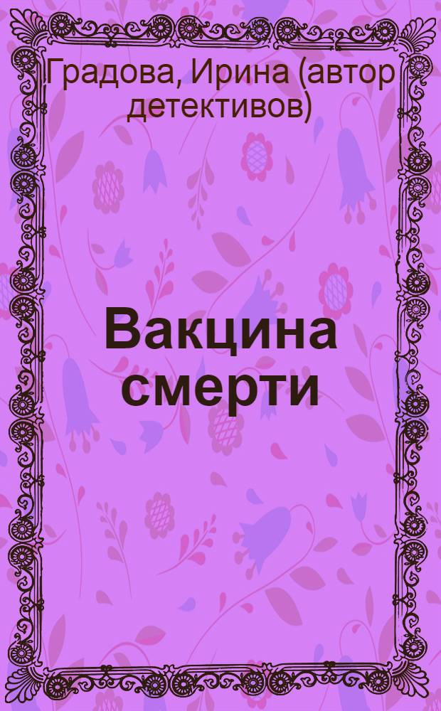 Вакцина смерти : роман