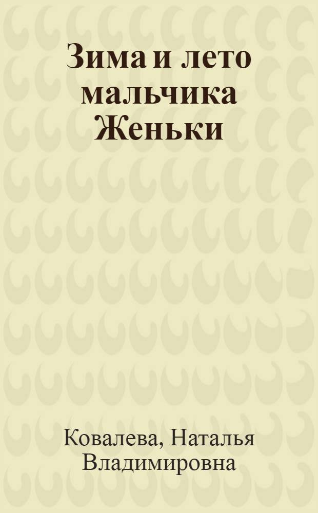 Зима и лето мальчика Женьки