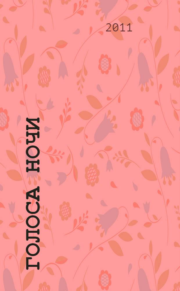 Голоса ночи : сборник