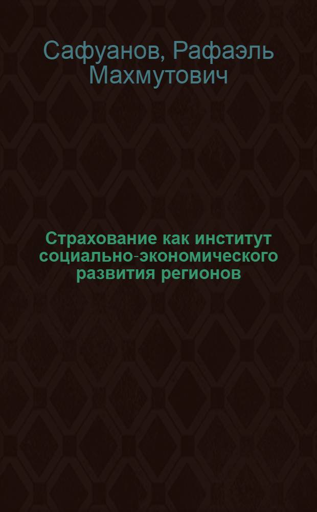 Страхование как институт социально-экономического развития регионов