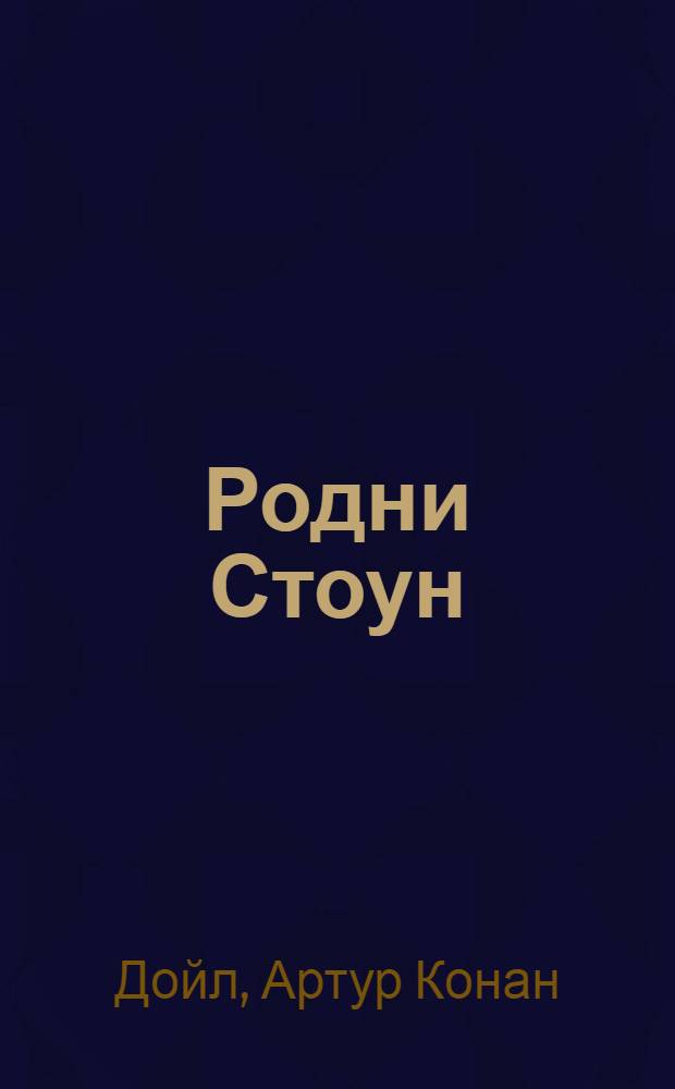 Родни Стоун : роман