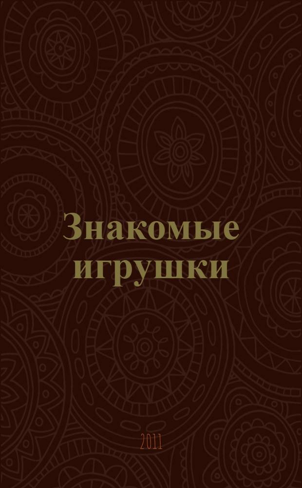 Знакомые игрушки : для чтения взрослыми детям