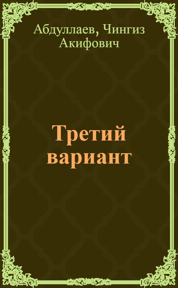 Третий вариант