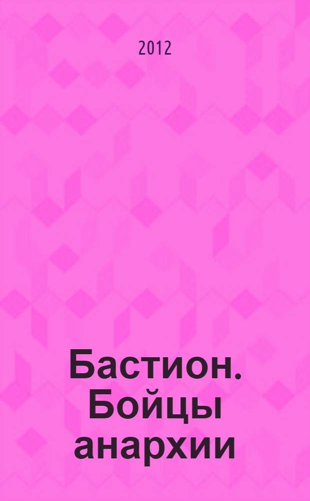 Бастион. Бойцы анархии : роман