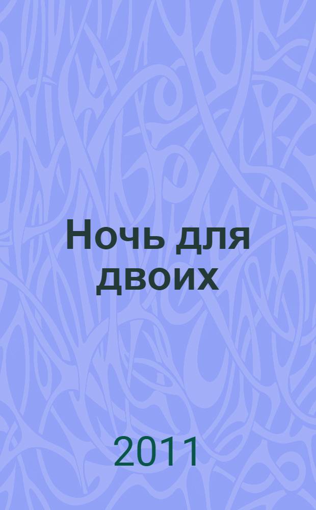 Ночь для двоих : роман