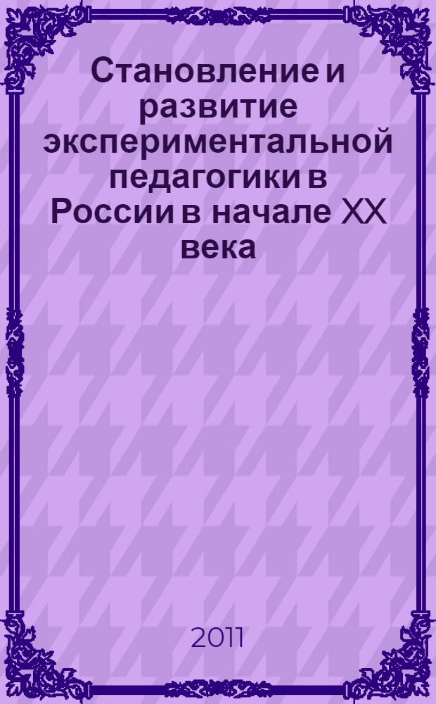 Становление и развитие экспериментальной педагогики в России в начале XX века : монография