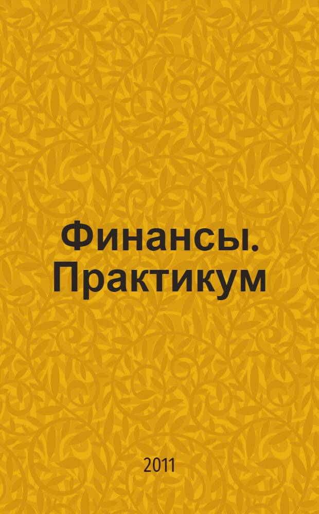 Финансы. Практикум