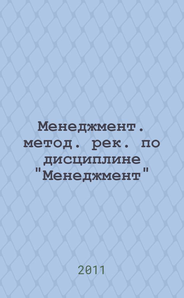 Менеджмент. метод. рек. по дисциплине "Менеджмент"