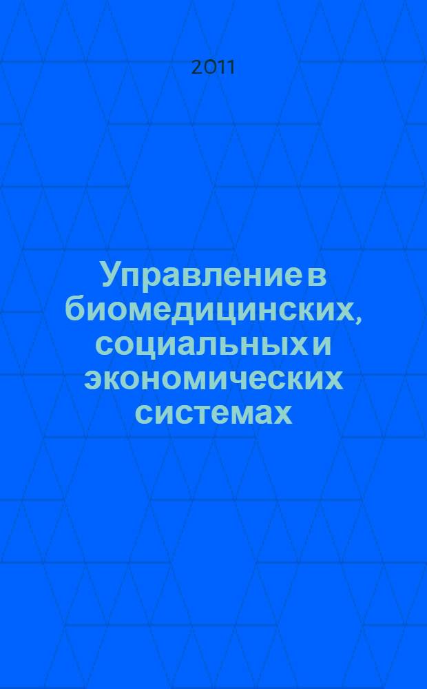 Управление в биомедицинских, социальных и экономических системах : межвузовский сборник научных трудов