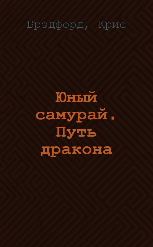 Юный самурай. Путь дракона : для старшего школьного возраста